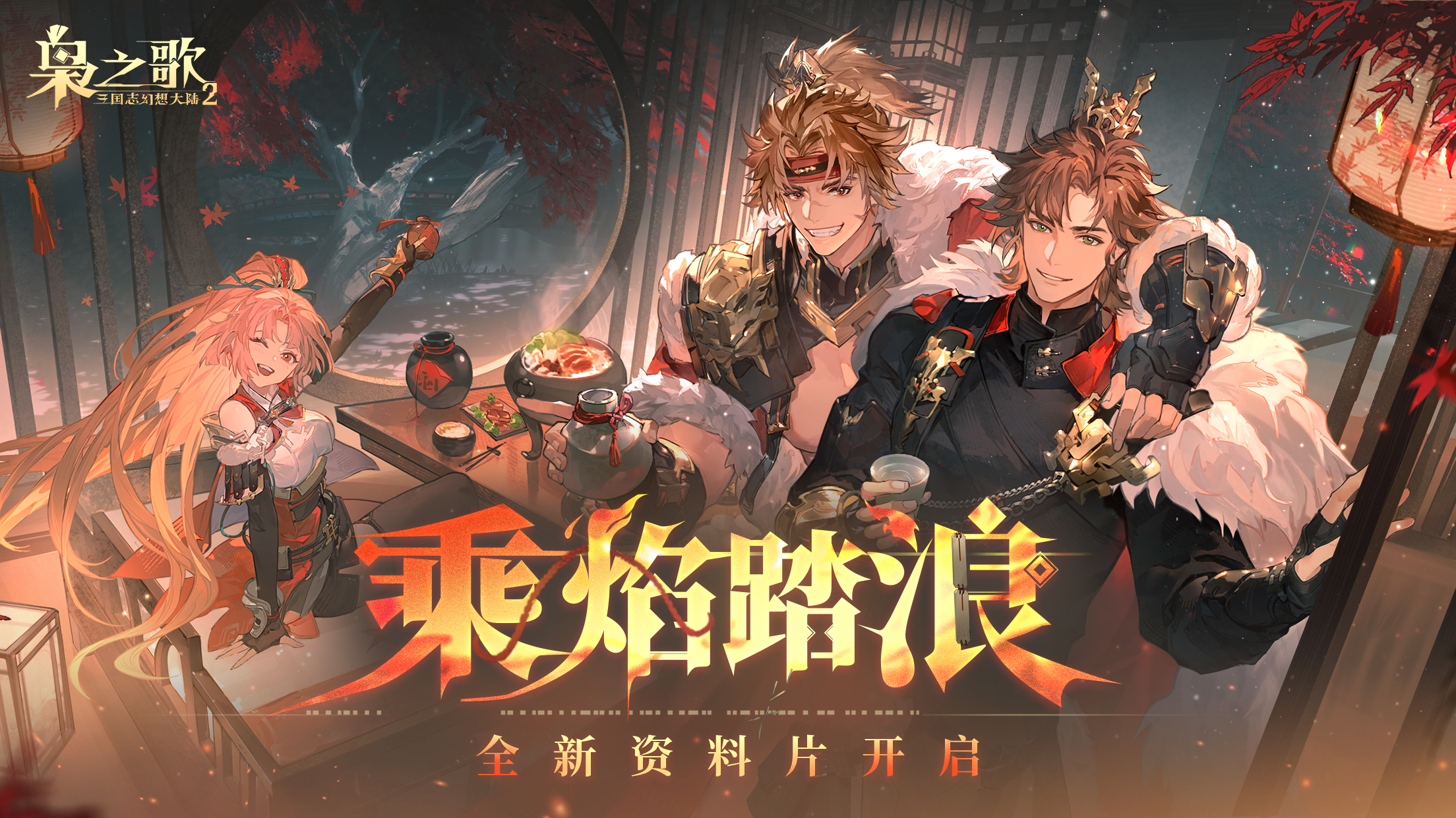 三国志幻想大陆2：枭之歌游戏截图