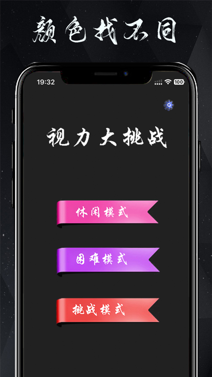 颜色找不同 - 视力大挑战！游戏截图