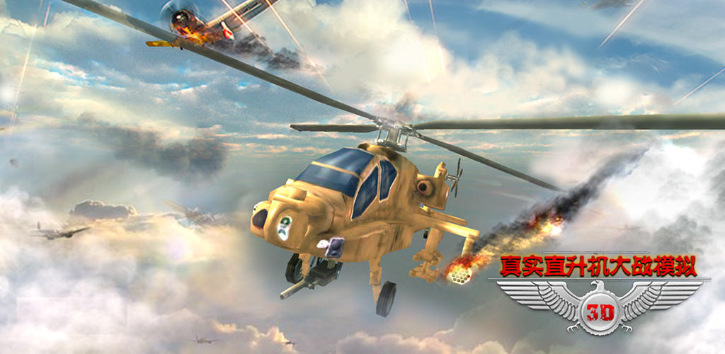 真实直升机大战模拟游戏截图
