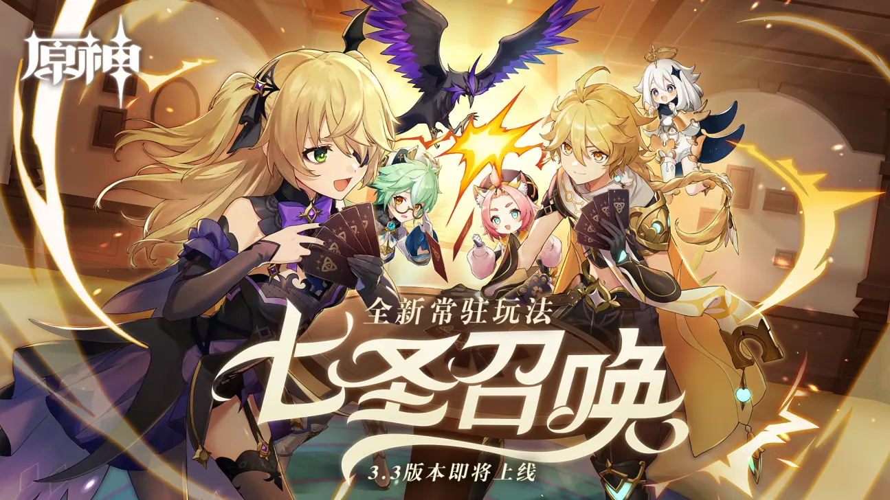 全新玩法「七圣召唤」