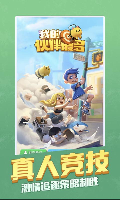 我的伙伴最多游戏截图