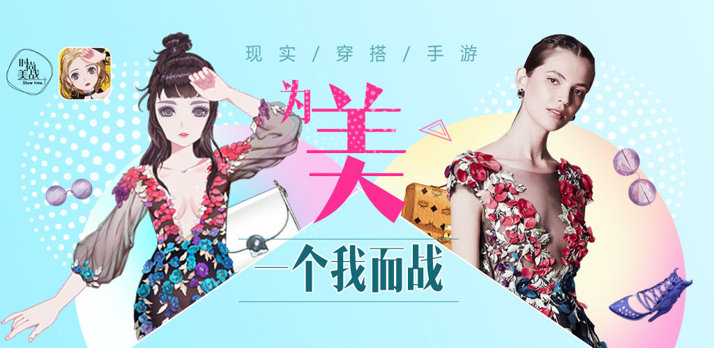 时尚美战