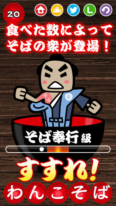 すすれ！わんこそば游戏截图