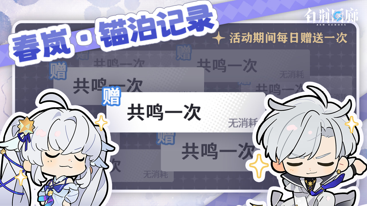 限时活动春岚 · 锚泊记录开启