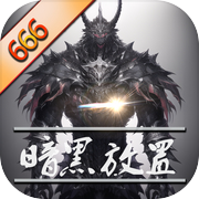 暗黑放置666icon