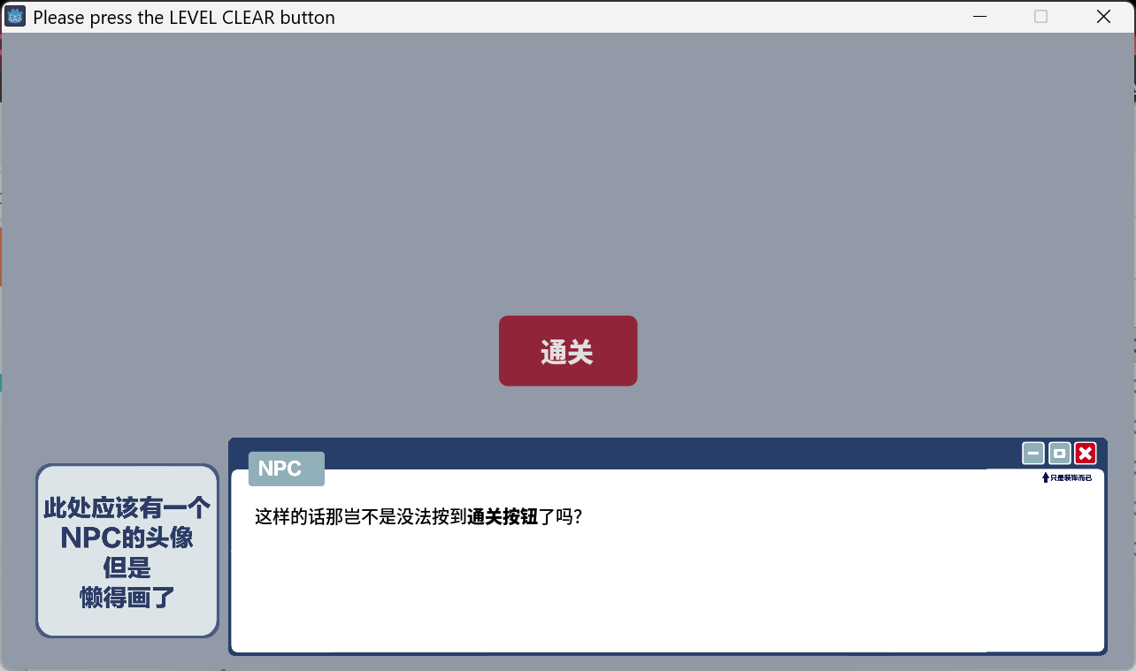 请按下通关按钮游戏截图