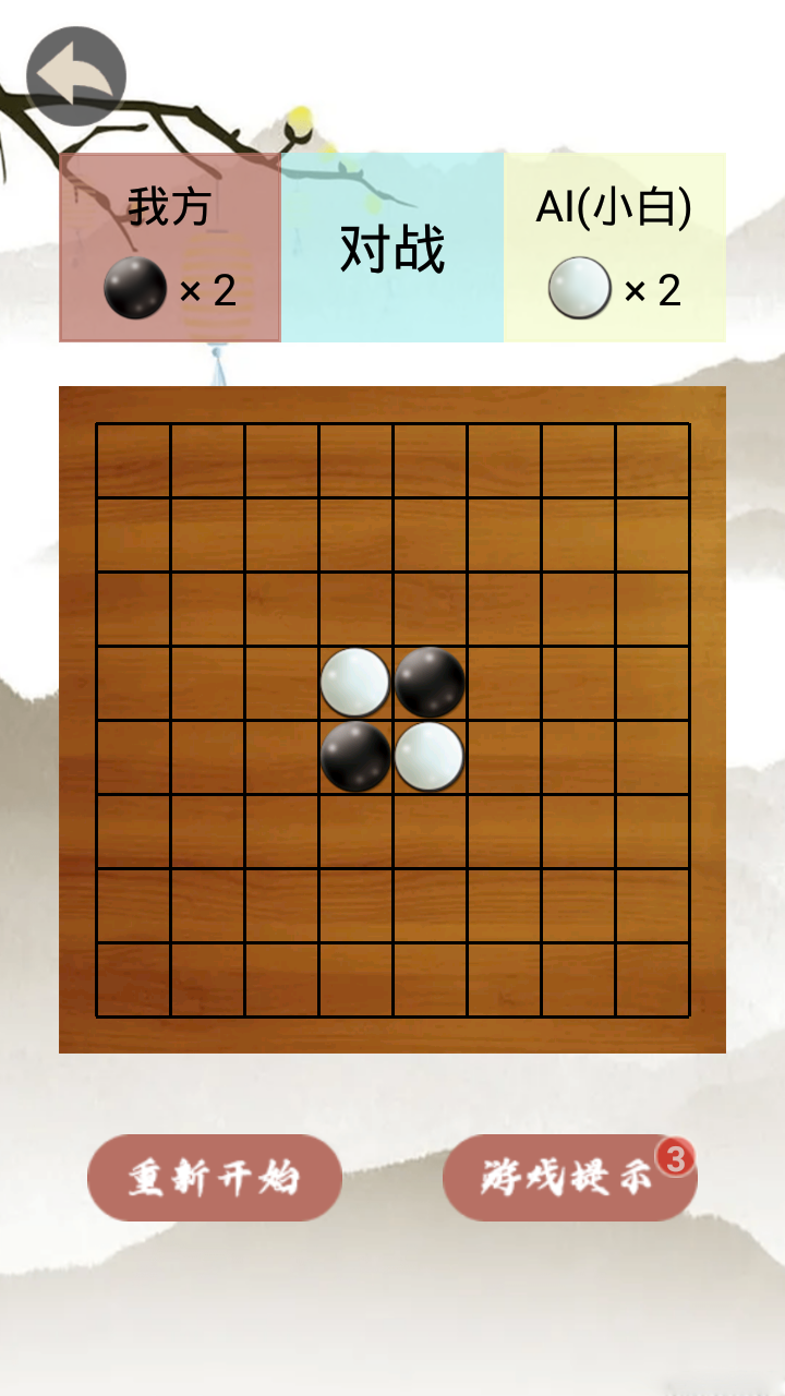 黑白棋游戏截图