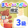 まちがいさがし検定　3級icon