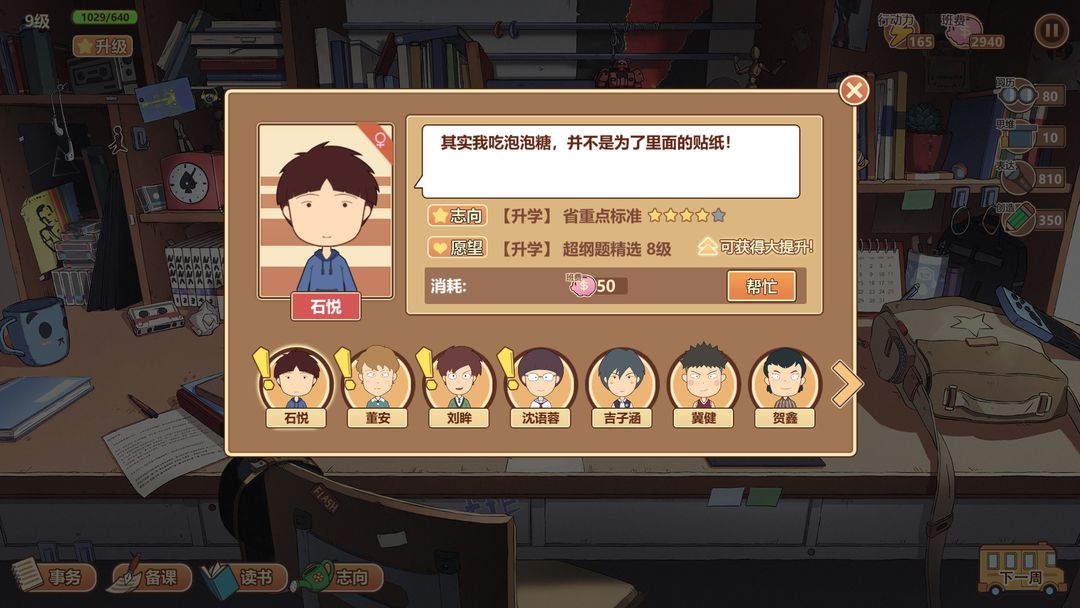 王牌班主任游戏截图