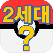 포켓몬스터(2세대) 그림자 퀴즈-퀴즈퀴즈,퀴즈,게임