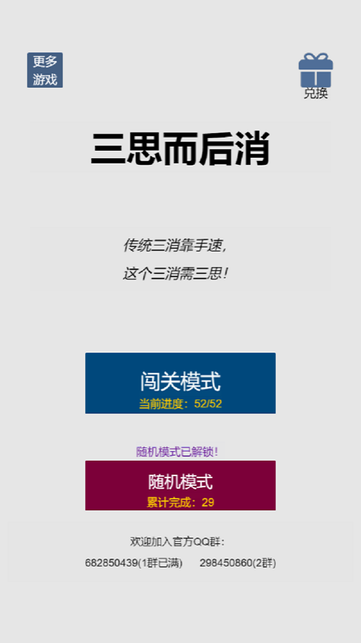 三思而后消游戏截图
