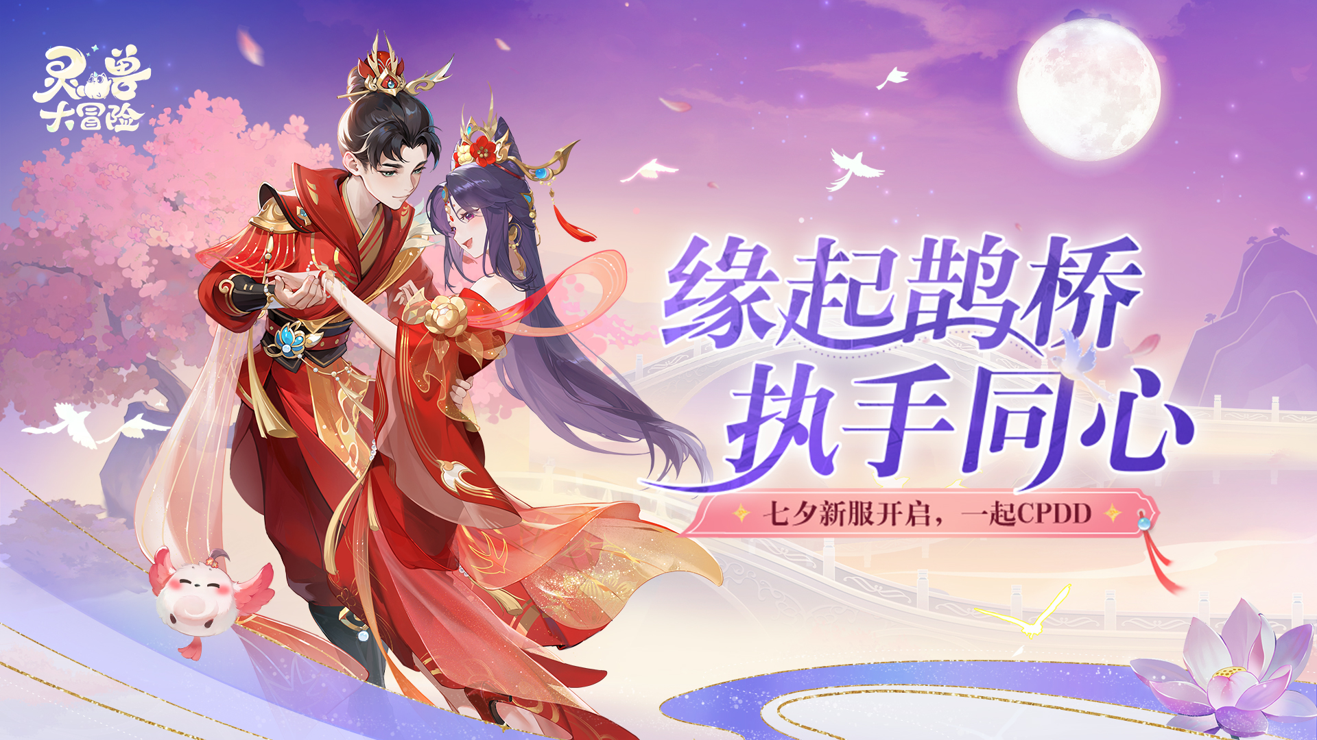全新情缘系统+七夕主题活动上线