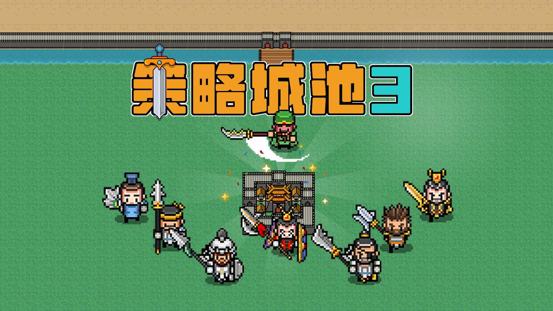 策略城池3游戏截图