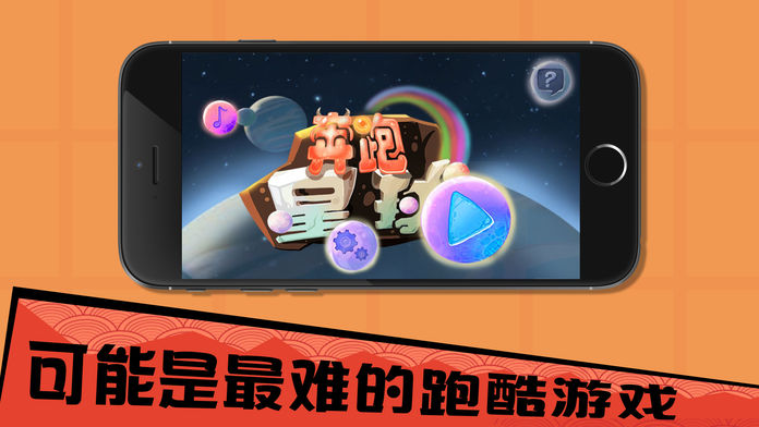 奔跑星球-史上最难跑酷游戏游戏截图