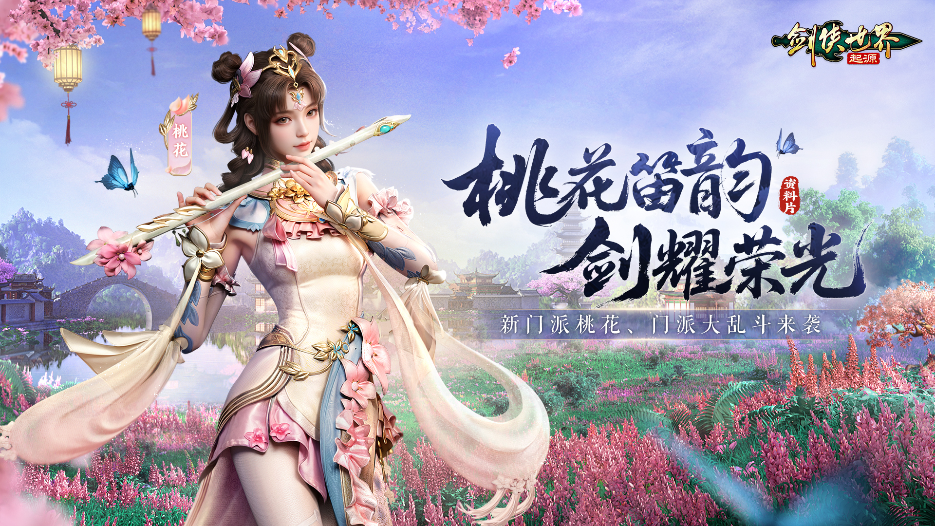 桃花笛韵，剑耀荣光