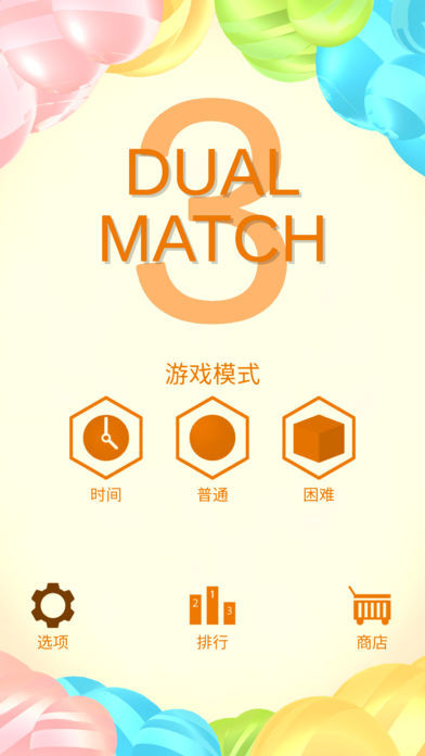 双重三连消 - Dual Match 3 -游戏截图