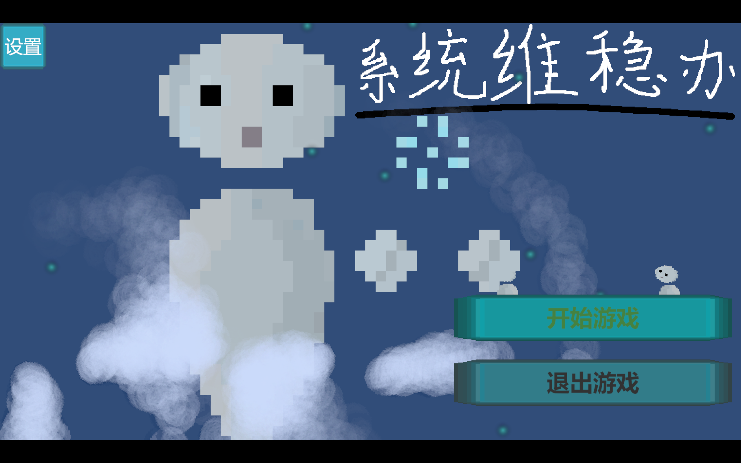 系统维稳办游戏截图