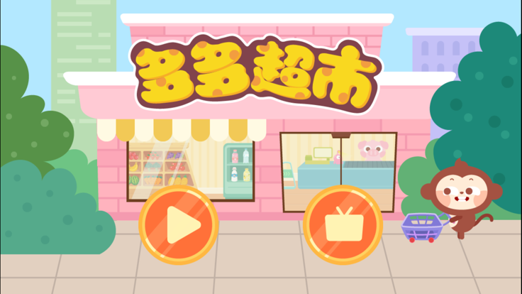多多超市-超好玩的儿童超市购物游戏游戏截图