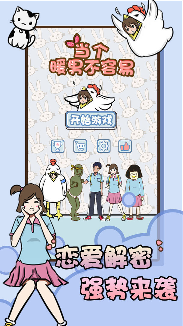 当个暖男不容易游戏截图