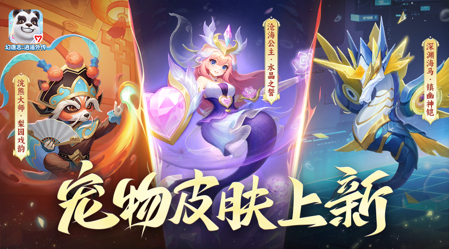 全新宠物皮肤