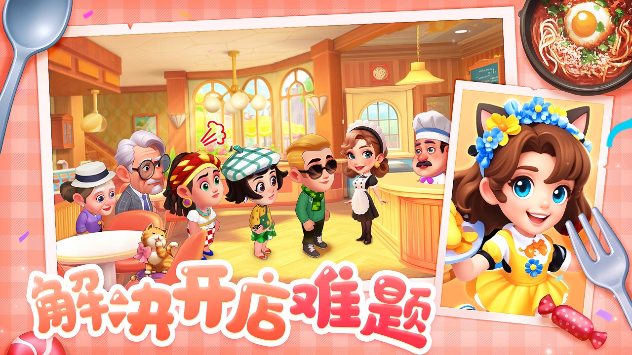 梦幻美食屋游戏截图