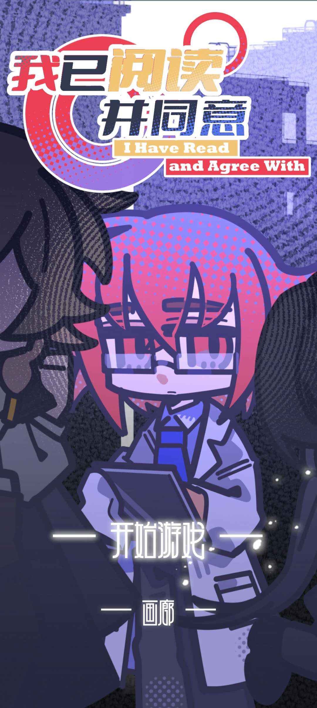 我已阅读并同意游戏截图
