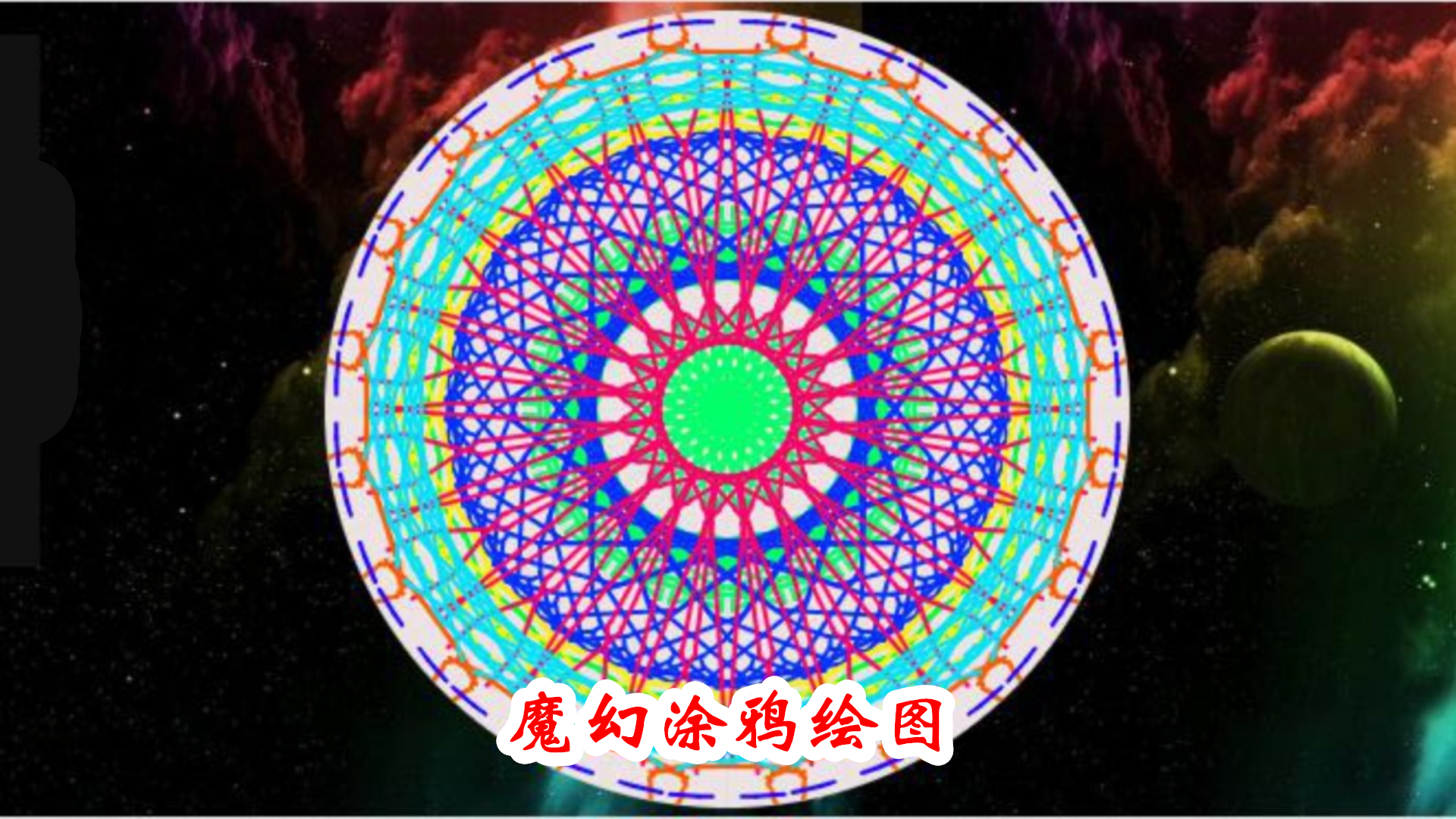 魔幻涂鸦绘图游戏截图