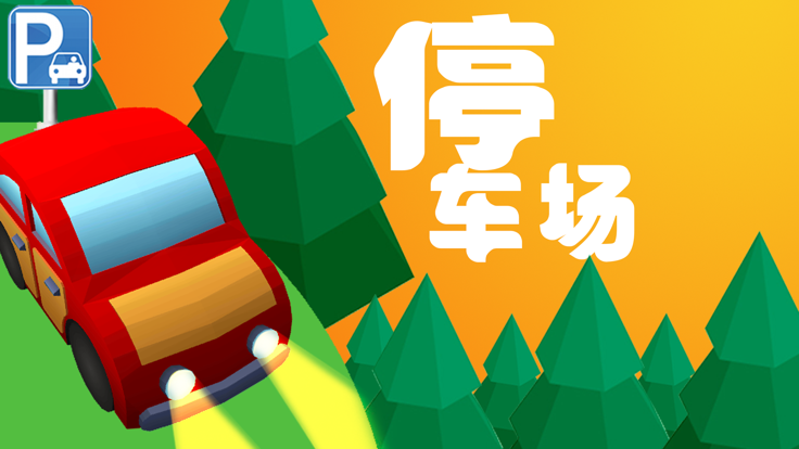 汽车停车场: 有趣的益智游戏大全 3D游戏截图
