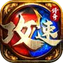 皇城传说-极致热血满攻速传奇icon