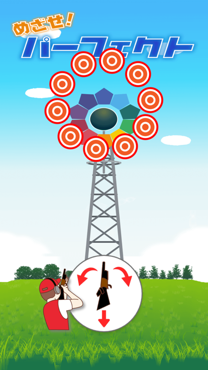 めざせ！パーフェクト游戏截图