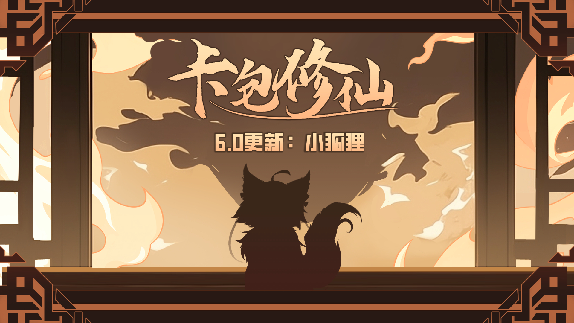 6.0 小狐狸