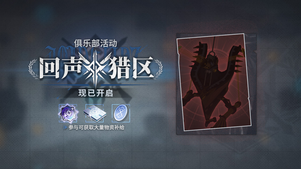 大声俱乐部——回声猎区