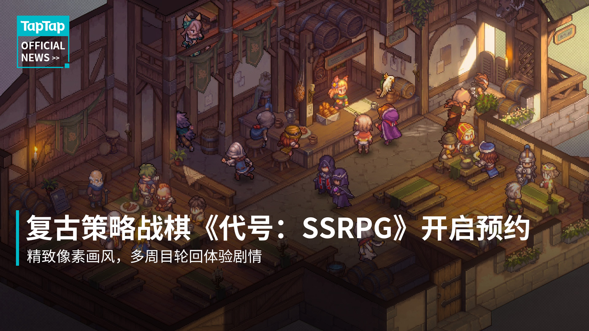 心动游戏复古像素策略战棋新作《代号：SSRPG》公开，TapTap 预约开启！