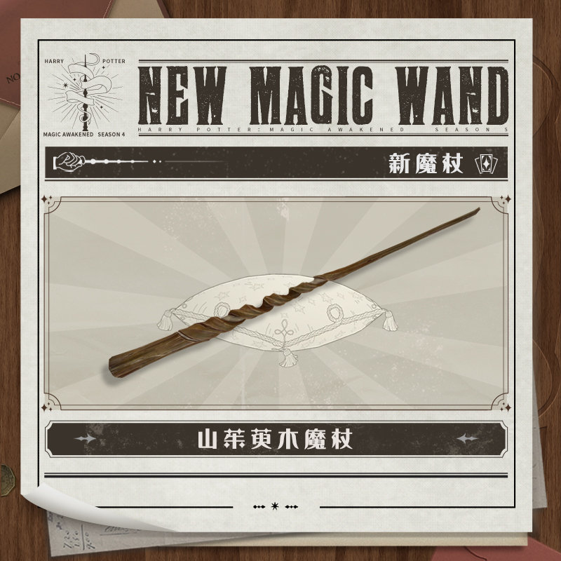 全新魔杖-山茱萸木魔杖