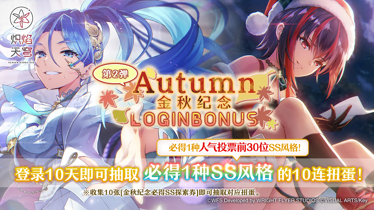 登录可得SS风格+10连！