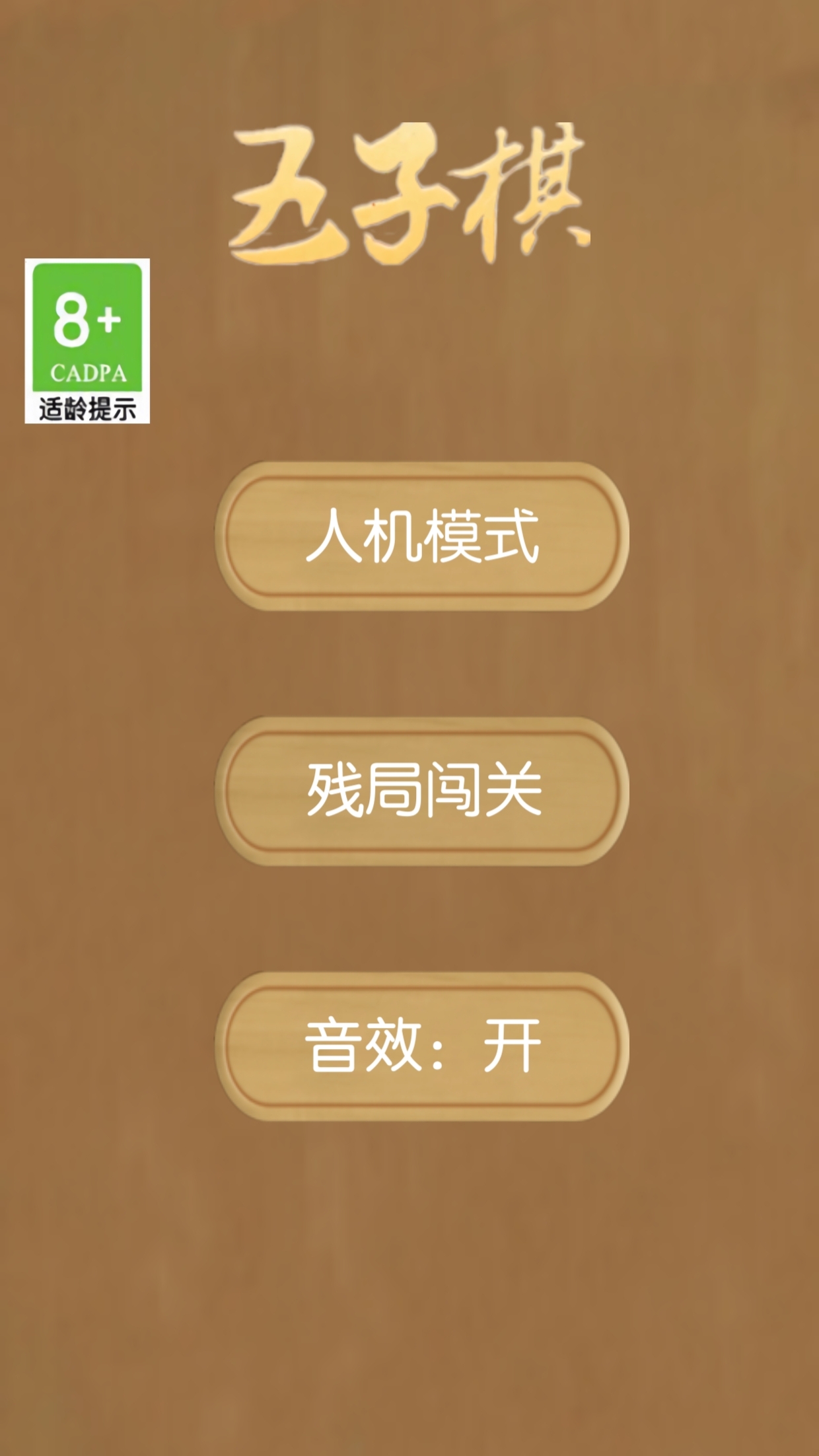 五子棋游戏截图