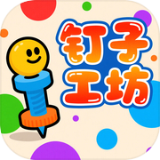 钉子工坊