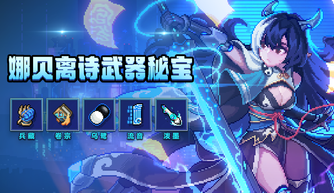 新魔女「太虚之影·娜贝离诗」