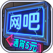 网吧模拟器icon