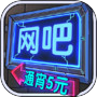 网吧模拟器icon