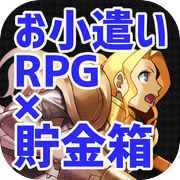 お小遣いRPG×貯金箱