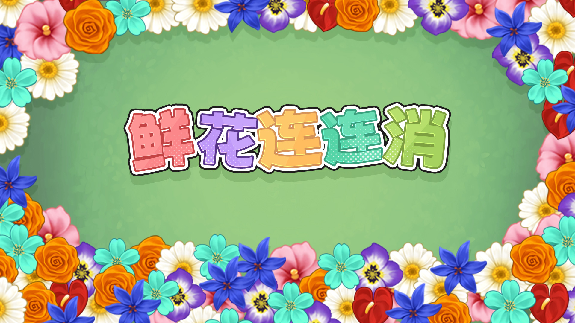 鲜花连连消游戏截图