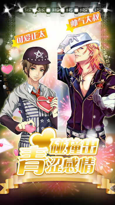 明星学园：青涩乐章游戏截图