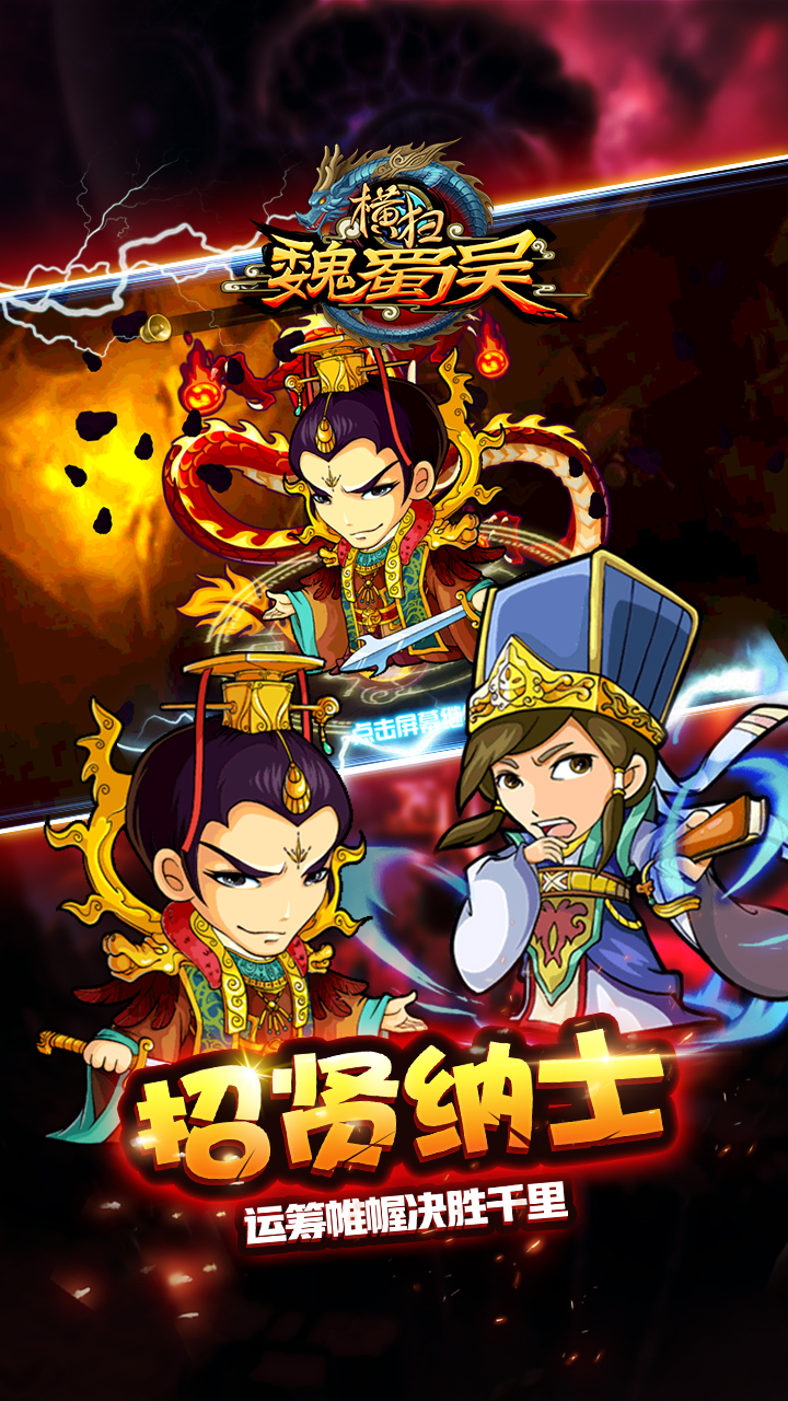 横扫魏蜀吴游戏截图