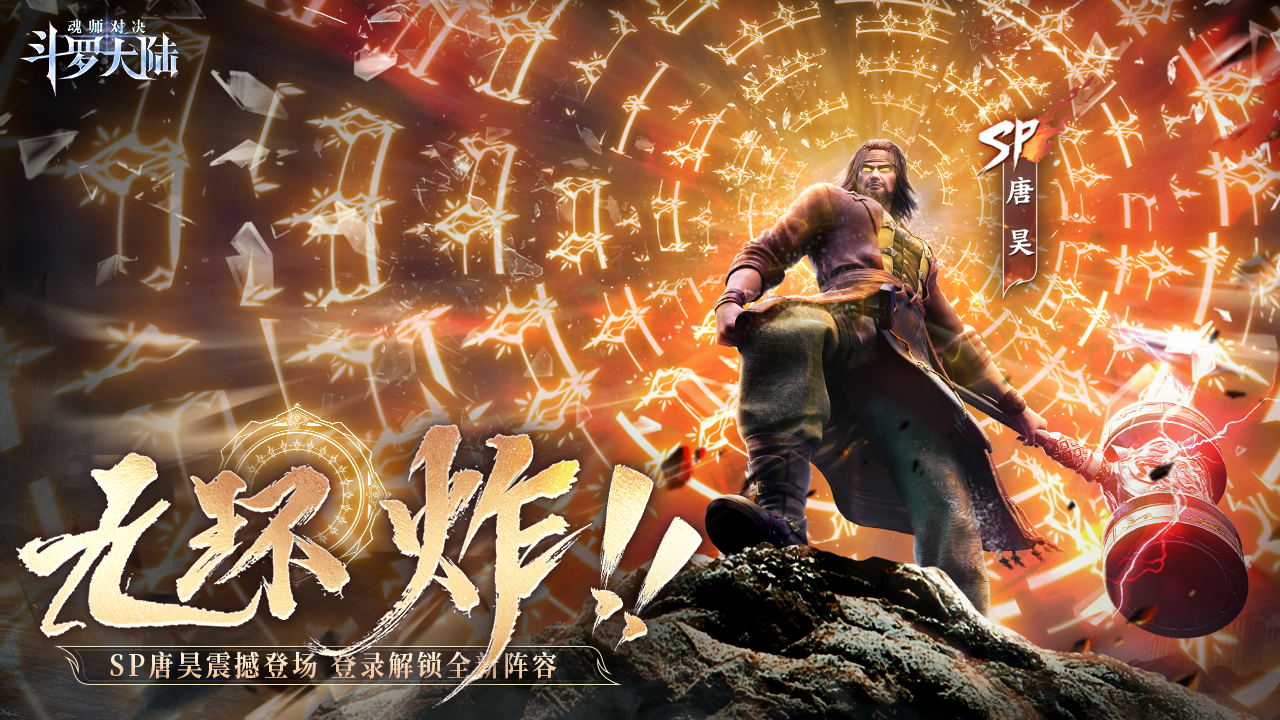 SP须弥唐昊全新炸环形态