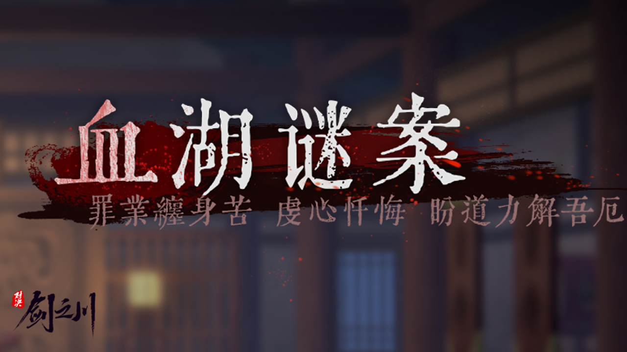 南照霜支线剧情「血湖迷案」