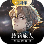 歧路旅人:大陆的霸者