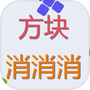 方块来消消icon
