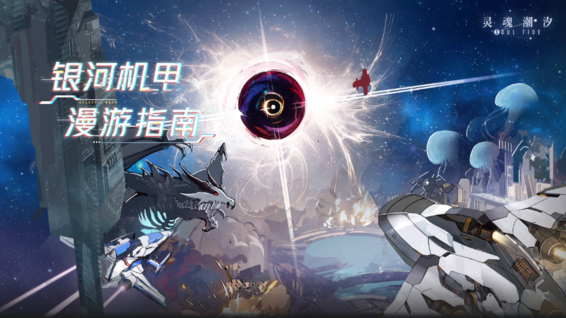 【银河机甲漫游指南】