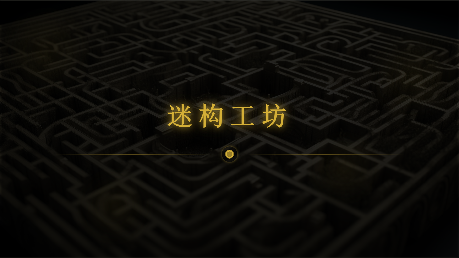 迷构工坊游戏截图
